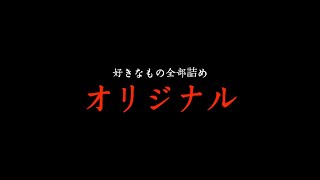 【MAD】インフェルノ×オリジナル