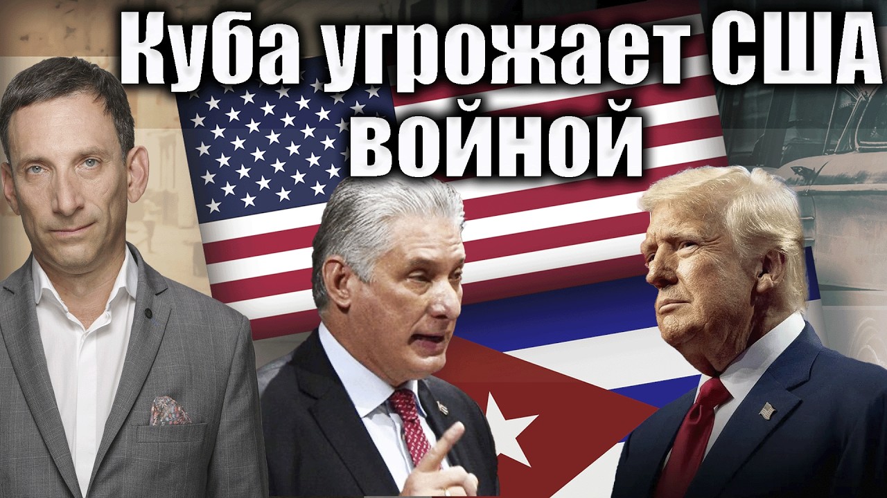 Куба угрожает США войной | Виталий Портников