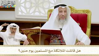206 - هل قاتلت الملائكة مع المسلمين يوم حنين؟ - عثمان الخميس