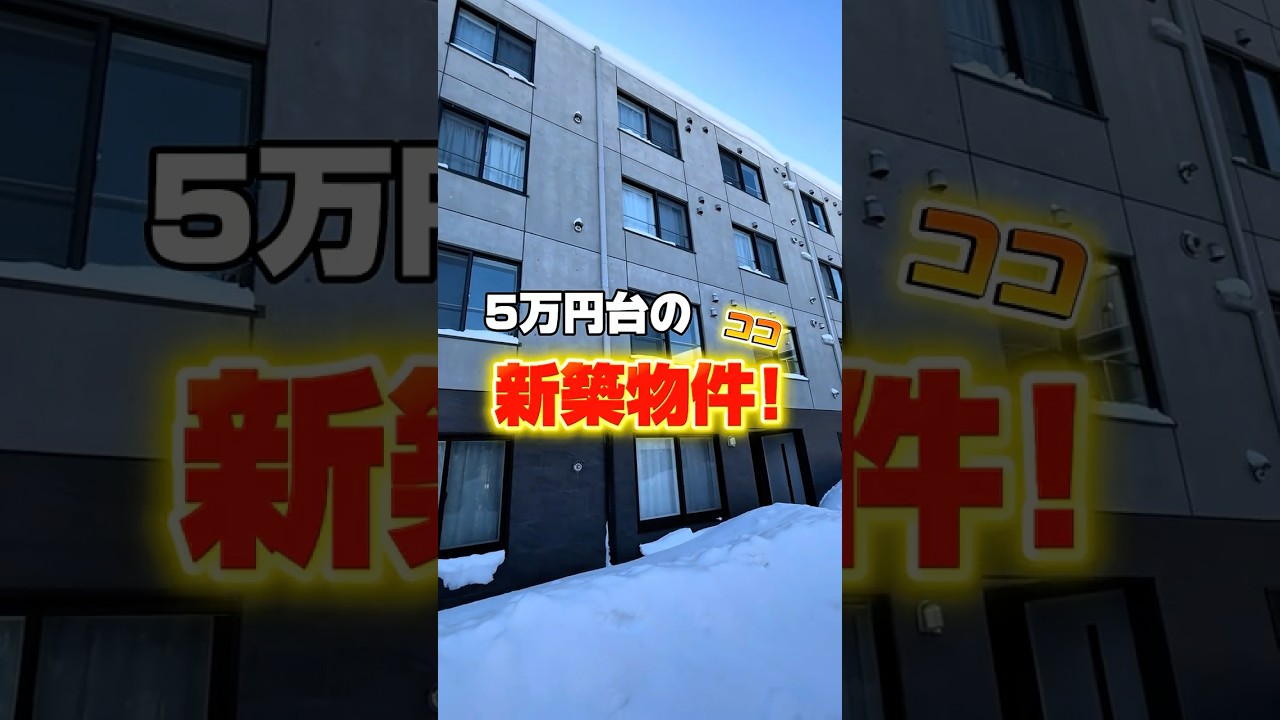 【札幌お部屋探し】5万円台の新築物件はココ!! #賃貸 #家選び #不動産 #不動産の依頼所 #ルームツアー