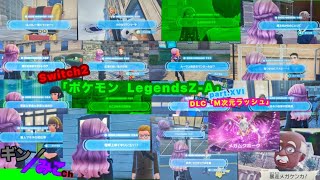 Switch2版｢ポケモンZA｣Part.XVI