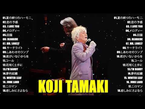 Best Songs Of Koji Tamaki ♫♫ 史上最高の曲 ♫♫ ホットヒット曲 ♫♫ Best Playlist #japanesesongs