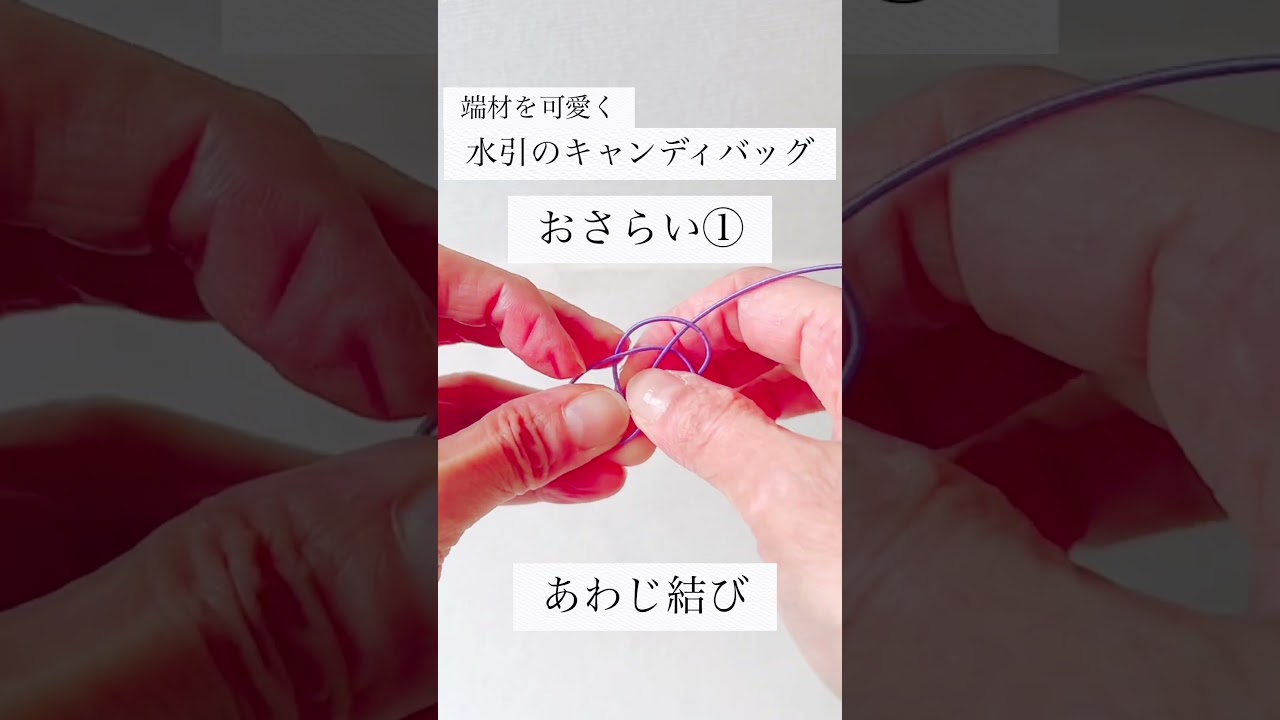先週のおさらい①│あわじ結び#mizuhiki #水引ひなた #handmade #howto #mizuhikihinata