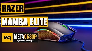 Razer Mamba Elite (RZ01-02560100-R3M1) - відео 4