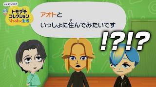 付き合う前の男女の同棲はもう確定演出なのよ【トモダチコレクションわくわく生活】【ゲーム実況】