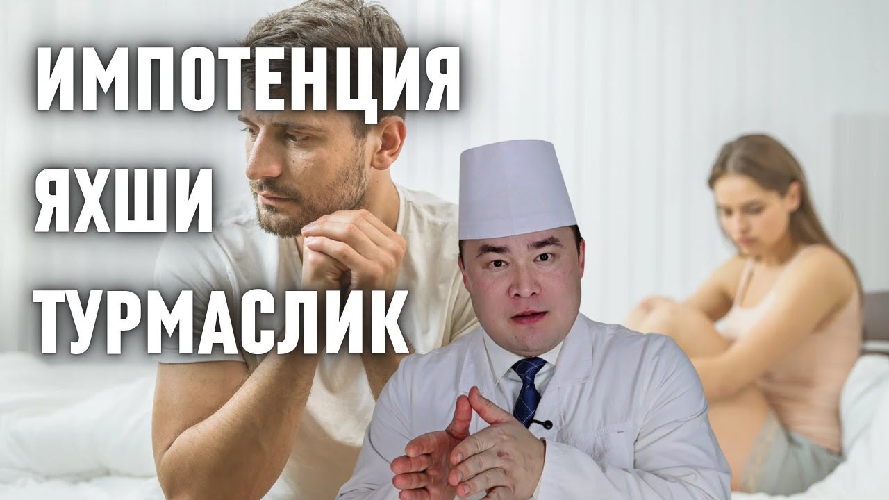 ЖИНСИЙ ЗАФИЛИК, ҚАТТИҚ ТУРМАСЛИК, ТЕЗ ЁТИБ ҚОЛИШ САБАБЛАРИ ВА ЕЧИМИ ХАҚИДА