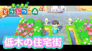 【あつ森】低木を使って住宅街と広場をリメイク！アプデ記念【島クリエイター】