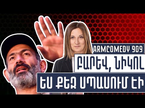 ArmComedy 909 – Բարև՜, Նիկոլ, ես քեզ սպասում էի