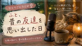 【ひとりごとラジオ】台風の日の雑談