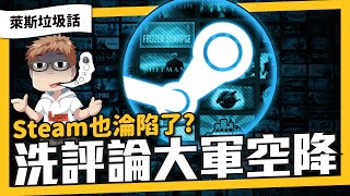 《萊斯垃圾話》在Steam上面驚見免洗頁遊上熱門，水軍入侵Steam，PC玩家的淨土將被破壞？