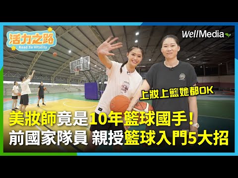 超強美妝師竟有10年籃球國家隊經驗？新手必學！5大招籃球入門技巧，前籃球國手帶你全面解析！讓你下班後，輕鬆上籃得分！【活力之路】EP6(上)
