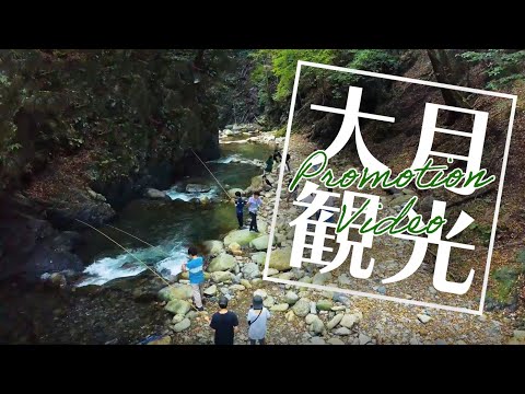 おおつき体験型観光プロモーション2020【山梨県大月市】