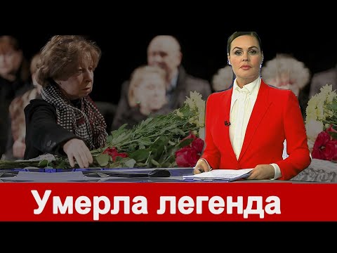 УТРОМ не стало Легендарной АКТРИСЫ