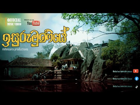 Isurumuniya | ඉසුරුමුණියේ | සන්ධ්‍යා බුලත්සිංහල | 2025 New Song