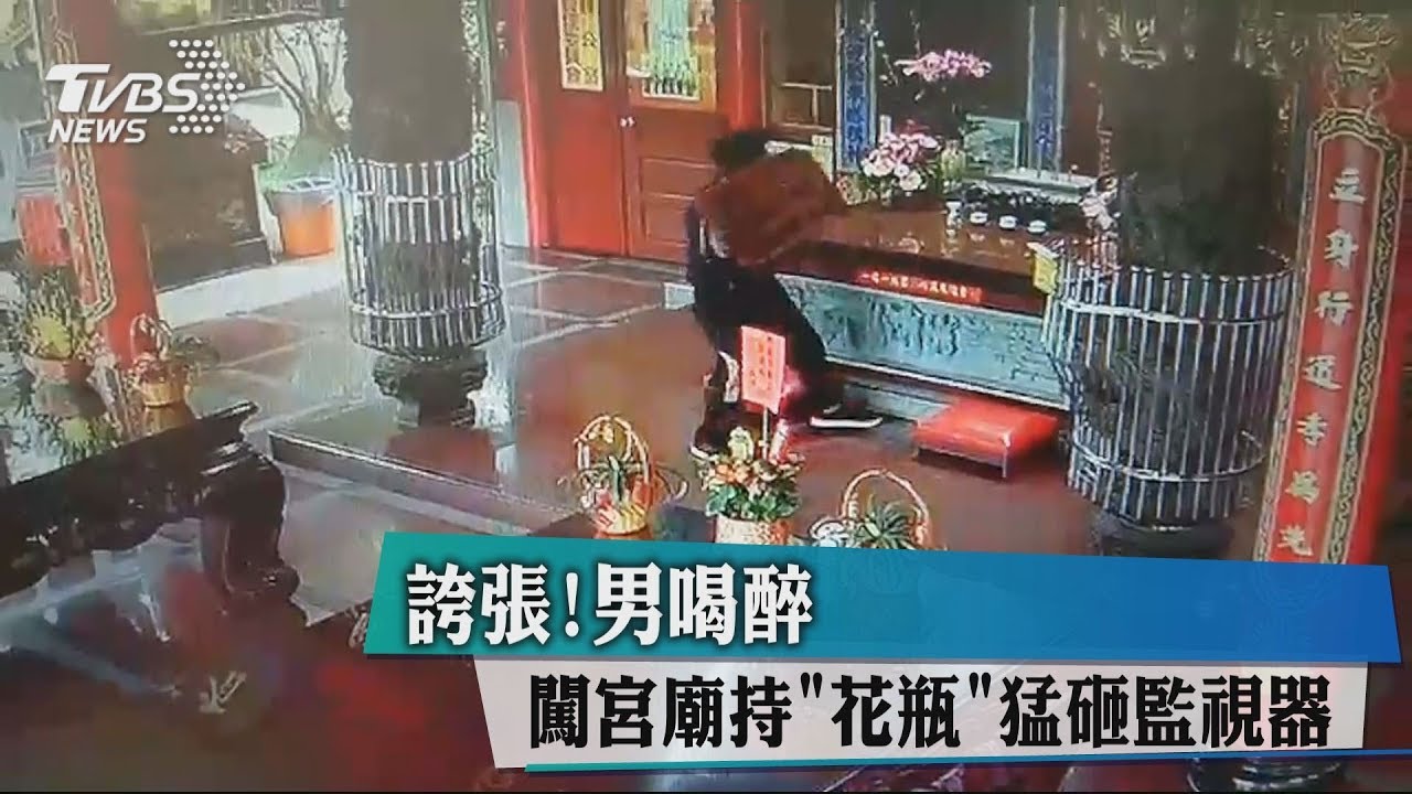 誇張! 男喝醉闖宮廟持「花瓶」猛砸監視器