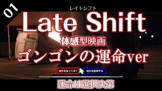 レイトシフト Late Shift　＠01ゴンゴン編