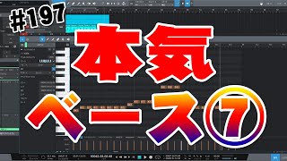  - 197【ヒット曲の作り方47】ベースアレンジ⑦