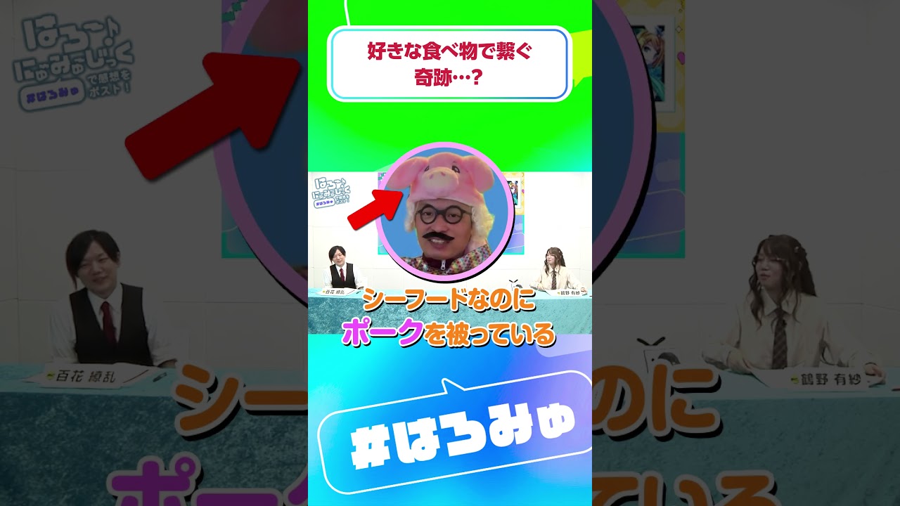 #好きな食べ物 が繋がった意外な #関係性 って？ #はろみゅ #shorts #既存楽曲復活祭2026
