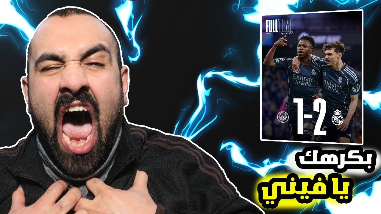 برشلوني ما بطيق فينيسيوس🤬يشاهد مباراة ريال مدريد ضد مانشستر سيتي