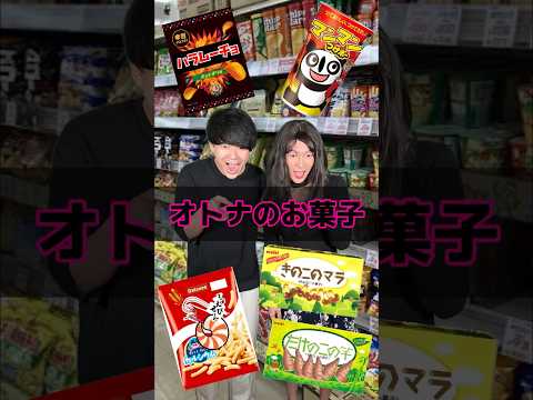 オトナのお菓子 #お菓子 #お菓子紹介 #駄菓子