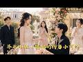 [MULTI SUB]《斧头小姐，错把奶狗当小可怜》🍒斧头小姐穿越后狂怼渣男，捡回一只小可怜！他伪装身份潜伏只为夺回龙戒，却在被她发现后疯狂追妻！#精彩大陆短剧#大陸短劇 #minidrama
