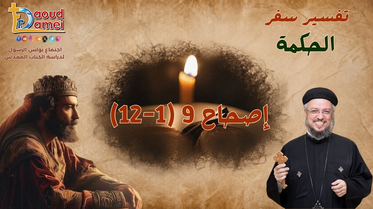 تفسير سفر الحكمة - إصحاح 9 (1 - 12) - أبونا كيرلس ساويرس