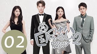 ENG SUB《国民老公第二季 Pretty Man S2》EP02——主演：熊梓淇、赖雨濛、虞祎杰、陈姝君