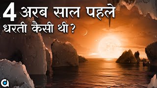 A Day on Earth 4 Billion Years Ago | History of Earth in Hindi