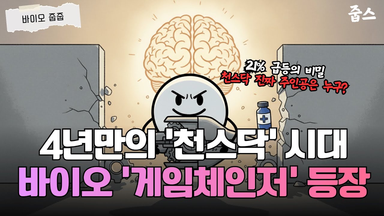 4년 만의 천스닥 시대, 바이오 '게임체인저'의 등장이라