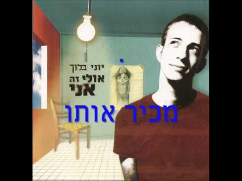 Video thumbnail for Makir Oto - מכיר אותו