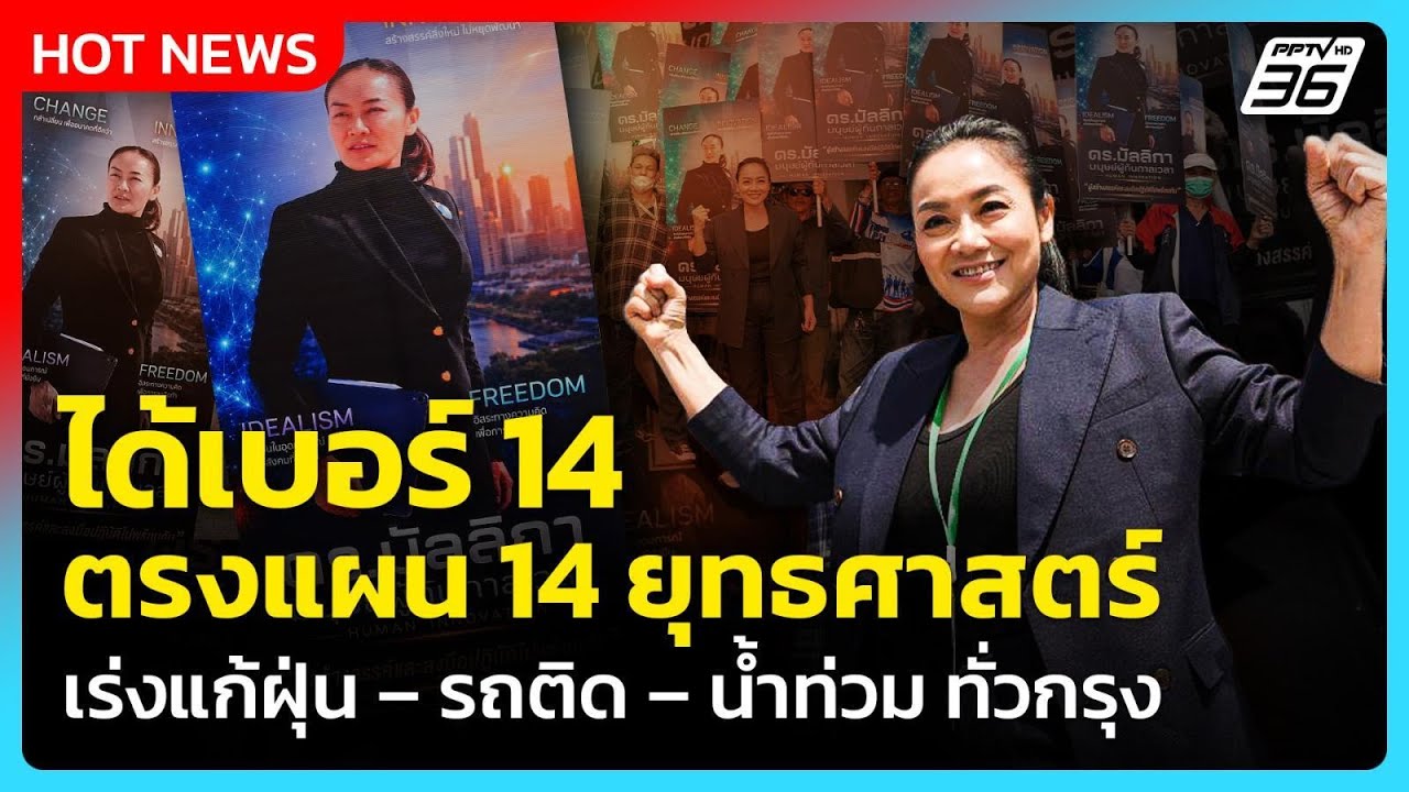 “มัลลิกา” เผย ตั้งใจมาลำดับ 14 ให้ตรงกับ 14 ยุทธศาสตร?