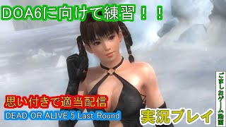 【懐かしゲー】DEAD OR ALIVE 5 Last Roundをおっさんがマッタリプレイ！