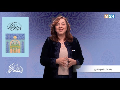 قراءة في كتاب “رمضان كريم” مع وداد بنموسى – الحلقة 05