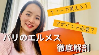 【エルメス】フリーで買える!?【パリのエルパト事情お答えします】
