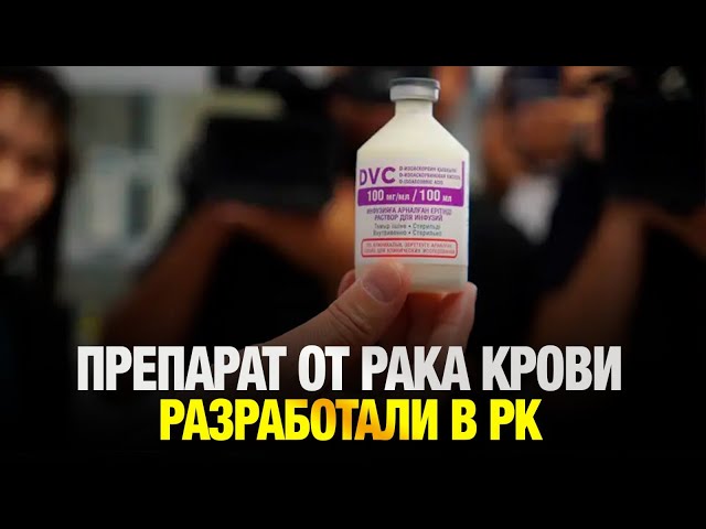 Казахстанские ученые создали препарат от рака крови
