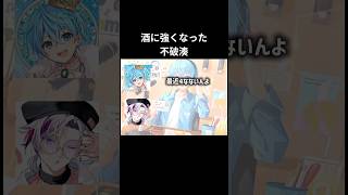 最近酒に強くなった不破湊　 #すとぷりずむ #ころんくん #不破湊#にじさんじ