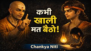 😡खाली मत बैठो, सफलता के 7 जरूरी नियम - Chankya Niti 