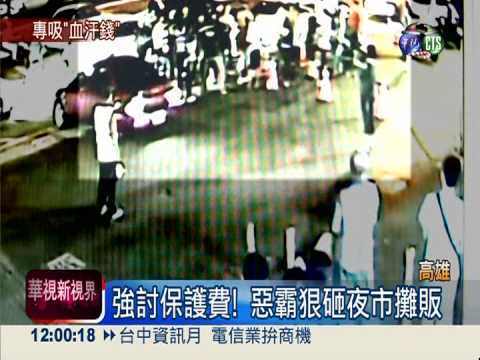 好吃懶做吸血! 惡霸砸攤索保護費