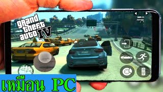 (เเจก+สอนลง) GTA 4 Mobile ของจริง!!! เหมือนPcมาก!!!