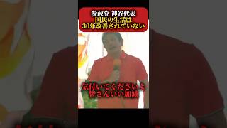 【新着】参政党・神谷代表　『目の前の嘘に踊らされるな！』　街頭演説で主張　#参政党 #神谷宗幣 #消費税 #減税　#自民党