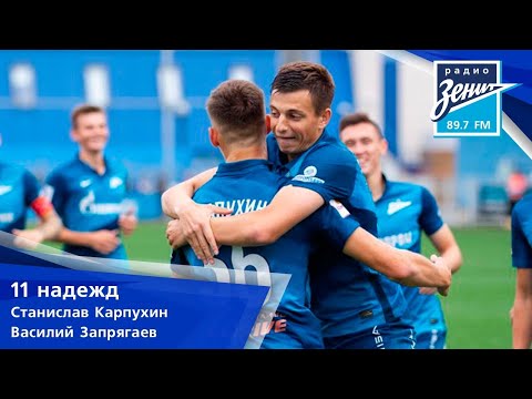 11 Надежд. В гостях Станислав Крапухин и Василий Запрягаев 16.09.2020