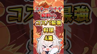 【原神】スネージナヤ最新のコスパ最強料理 #原神 #genshinimpact