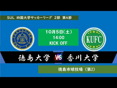 2024四国大学サッカーリーグ 　２部　第４節　徳島大学vs香川大学　１０月５日（土）14：00　K.O