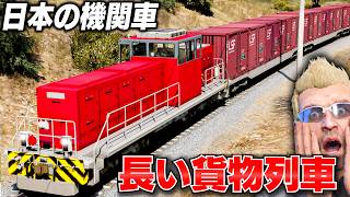 【GTA5】10両編成の長〜い貨物列車をつないで砂漠の町まで運べるのか？日本の機関車HD300で貨物列車を運転！駅前の再開発で30階建てタワマンが完成！トレバーさんのお仕事【ほぅ】