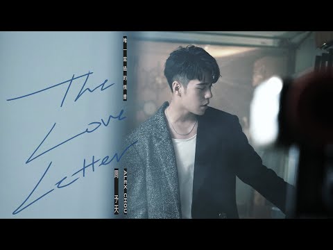 周予天 Alex Chou《唯一寫過的情書 The Love Letter》Official MV - WBL系列影集第二季「第二名的逆襲」片尾曲
