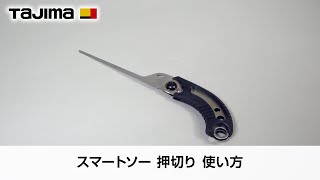 スマートソー押し切 使用方法