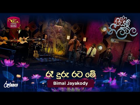 Re duru rata me | රෑ දුරු රට මේ  |  Bimal Jayakody | Piyum Neela Vila| Roo Tunes