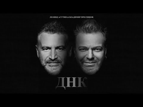 Премьера клипа: Леонид Агутин & Владимир Пресняков — ДНК