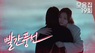 [빨간풍선 19회 – 1부] “넌 정말 내 인생 최고의 친구였어” | #빨간풍선 EP.19 | TV CHOSUN 230225 방송