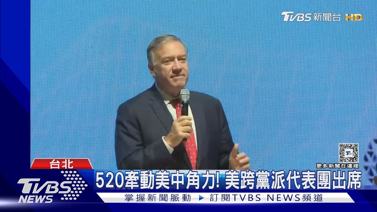 520牽動美中角力! 美跨黨派代表團出席